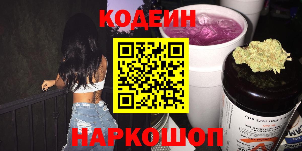 Кодеин Purple Drank  Вход с VPN  Геленджик  Codein напиток Lean (лин) 
